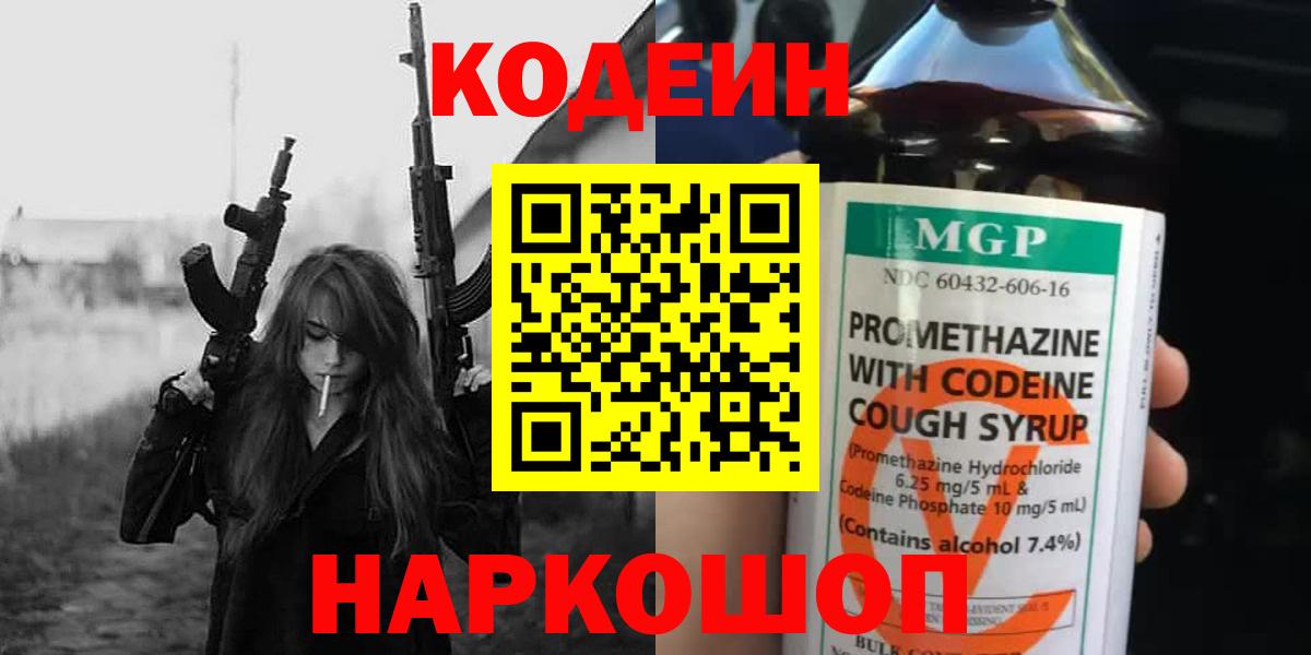 Кемерово  Кодеин Purple Drank  Вход с VPN 
